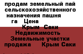 продам земельный пай сельскохозяйственного назначения,пашня, 8,57 га › Цена ­ 2 100 000 - Крым, Саки Недвижимость » Земельные участки продажа   . Крым,Саки